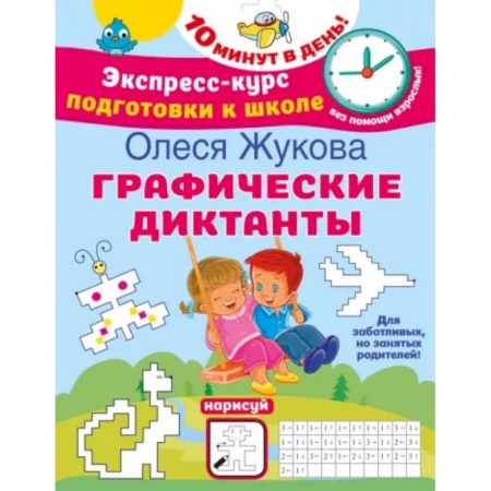 Дошкольникам, книга Графические диктанты