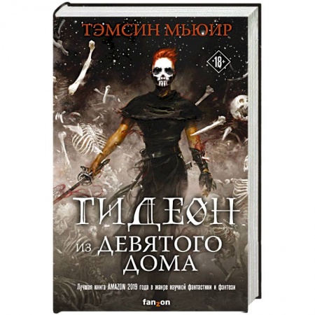 Фантастика, фэнтези, книга Гидеон из Девятого дома