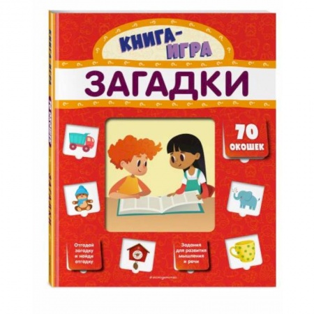 Книги для самых маленьких (0-3 года), книга Загадки (с 70 окошками)