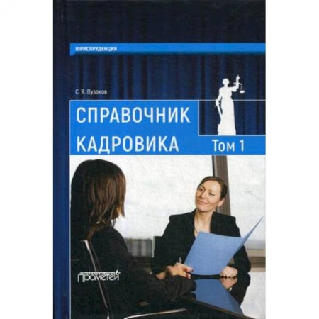 Кадры. Офис. Делопроизводство, книга Справочник кадровика. В 2 томах. Том 1
