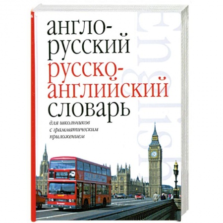 Книги, книга Англо-русский. Русско-английский словарь для школьников с грамматическим приложением