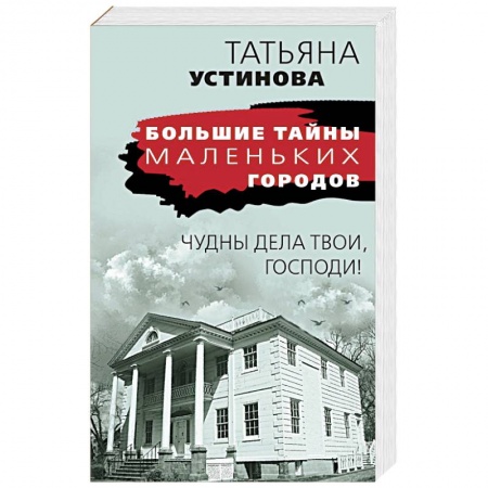 Детективы, триллеры, книга Чудны дела твои, Господи!