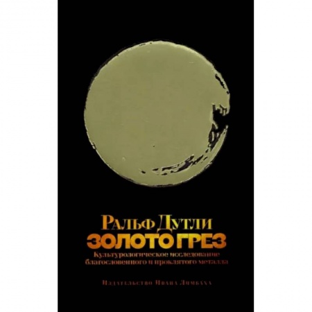 Культура, искусство, книга Золото грез. Культурологическое благословенного и проклятого металла