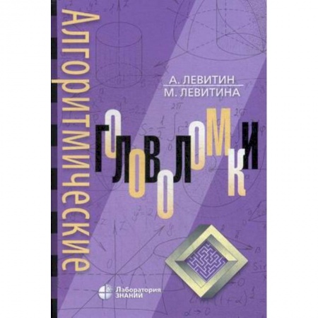 Развлечения. Праздники. Юмор, книга Алгоритмические головоломки