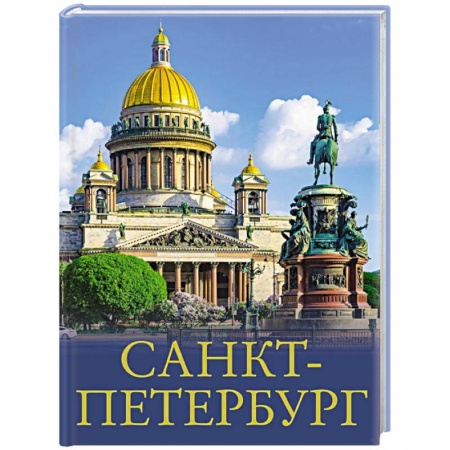 Путеводители по странам, книга Санкт-Петербург