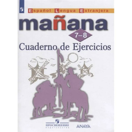 Изучение языков, книга Испанский язык. Второй иностранный язык. Сборник упражнений. 7-8 классы
