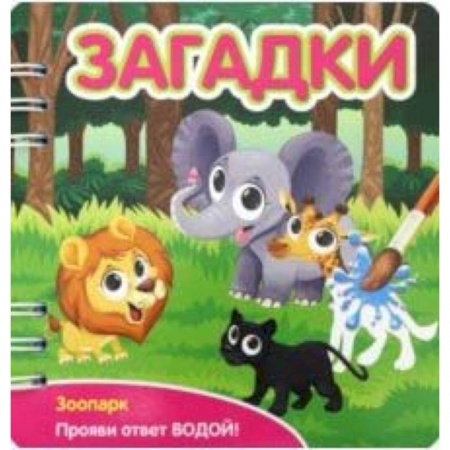 Книги для самых маленьких (0-3 года), книга Загадки. Зоопарк (349105)