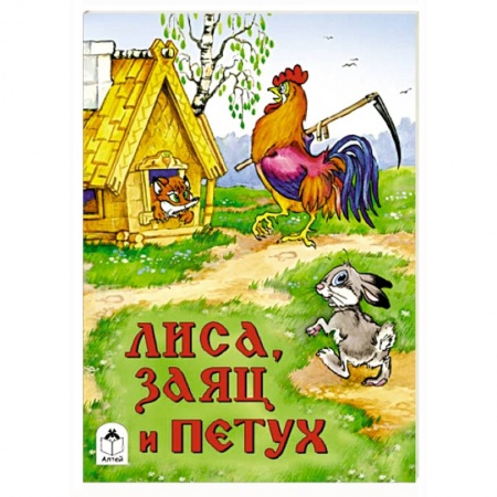 Книги, книга Лиса, заяц и петух