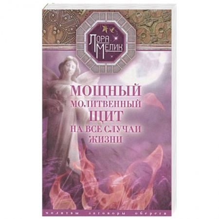 Книги, книга Мощный молитвенный щит на все случаи жизни. Молитвы, обереги, заговоры