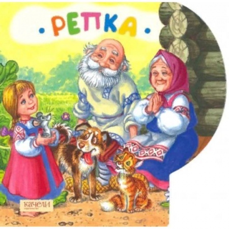 Книги для самых маленьких (0-3 года), книга Репка