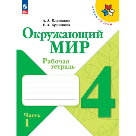 Школьникам и абитуриентам, книга Окружающий мир. Рабочая тетрадь. 4 класс. В 2-х частях. Часть 1