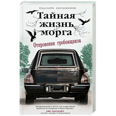 Детективы, триллеры, книга Тайная жизнь морга. Откровения гробовщиков