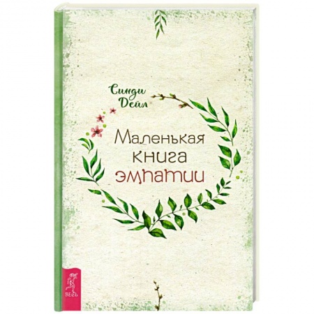 Эзотерика. Оккультизм, книга Маленькая книга эмпатии