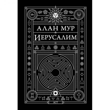 Фантастика, фэнтези, книга Иерусалим