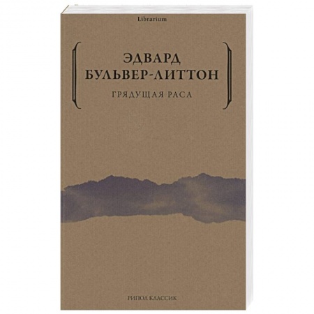 Фантастика, фэнтези, книга Грядущая раса