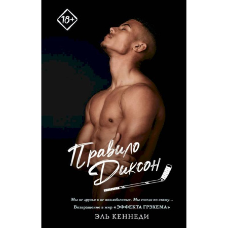 Любовный роман, книга Правило Диксон