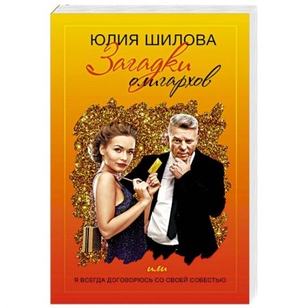 Детективы, триллеры, книга Загадки олигархов или я всегда договорюсь