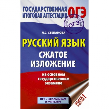 Школьникам и абитуриентам, книга ОГЭ. Русский язык. Сжатое изложение на основном государственном экзамене