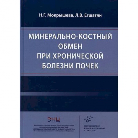 Специальная медицина, книга Минерально-костный обмен при хронической болезни почек