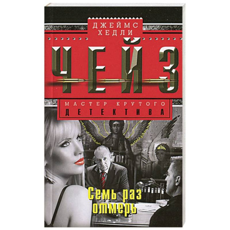 Книги, книга Семь раз отмерь