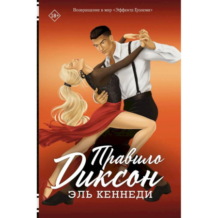 Любовный роман, книга Правило Диксон