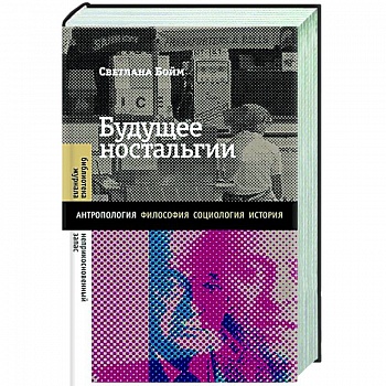 Будущее ностальгии Будущее ностальгии