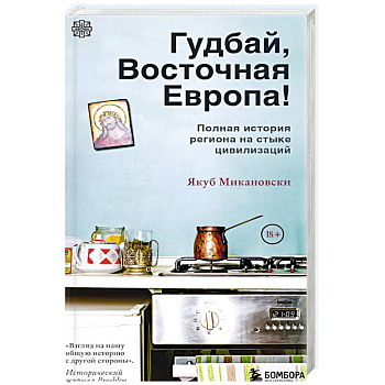 Гудбай, Восточная Европа! Гудбай, Восточная Европа!