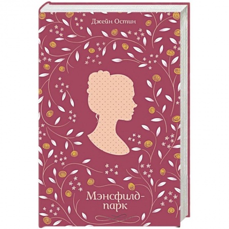 Книги, книга Мэнсфилд- парк