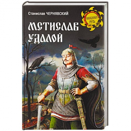 Мемуары, биографии, книга Мстислав Удалой. За правое дело