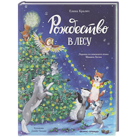 Сказки, книга Рождество в лесу