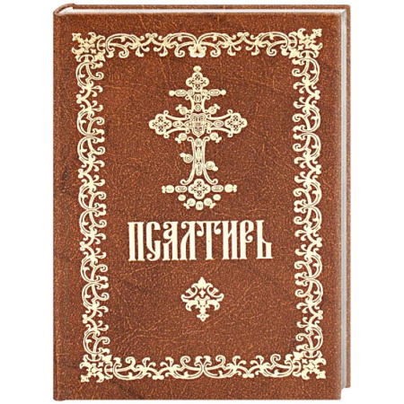 Православие, книга Псалтирь пророка и царя Давида: (карманный формат)