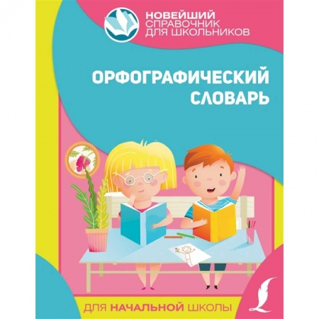 Школьникам и абитуриентам, книга Орфографический словарь для начальной школы