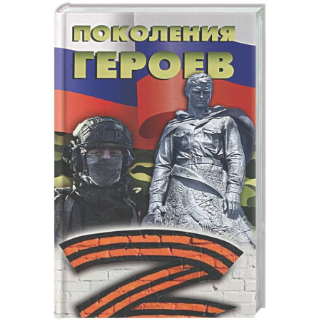 Публицистика, книга Поколение героев