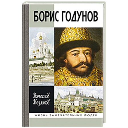 Мемуары, биографии, книга Борис Годунов.Трагедия о добром царе