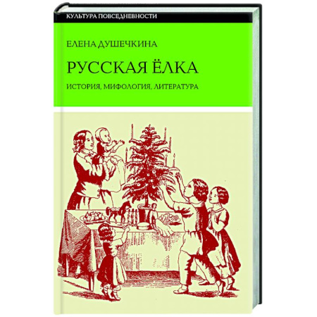 Классика, современная литература, книга Русская елка: История, мифология, литература