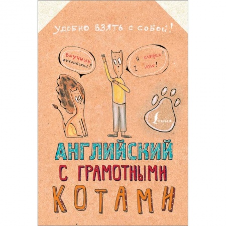Изучение языков, книга Английский язык с грамотными котами