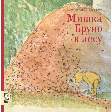 Проза для детей, книга Мишка Бруно в лесу