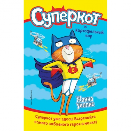 Проза для детей, книга Суперкот и Картофельный вор (выпуск 1)