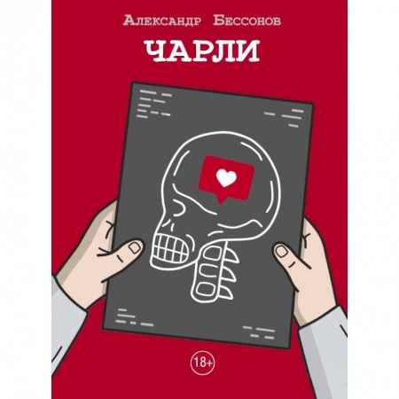 Классика, современная литература, книга Чарли