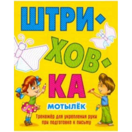 Дошкольникам, книга Мотылек.Тренажёр для укрепления руки при подготовке к письму