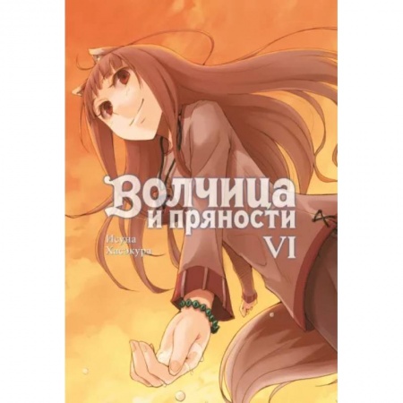 Развлечения. Праздники. Юмор, книга Волчица и пряности (ранобэ). Том 6