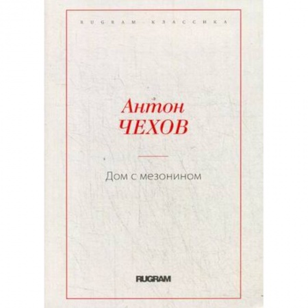 Классика, современная литература, книга Дом с мезонином