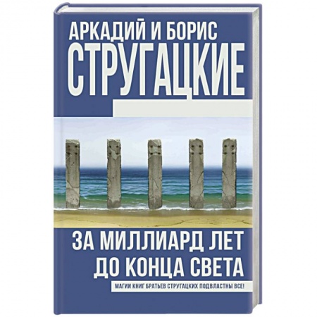 Книги, книга За миллиард лет до конца света
