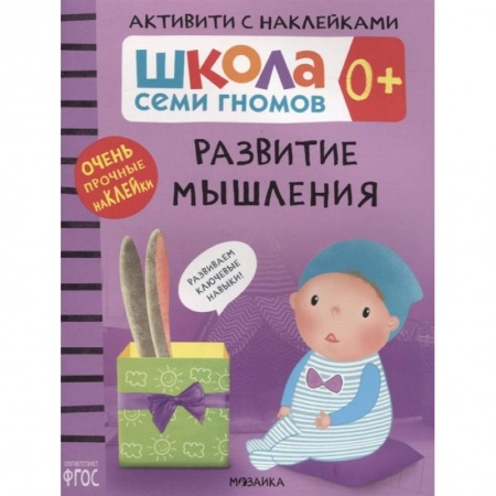 Книги для самых маленьких (0-3 года), книга Развитие мышления