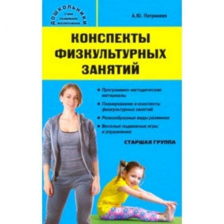 Учителям, педагогам, воспитателям, книга Конспекты физкультурных занятий. Старшая группа