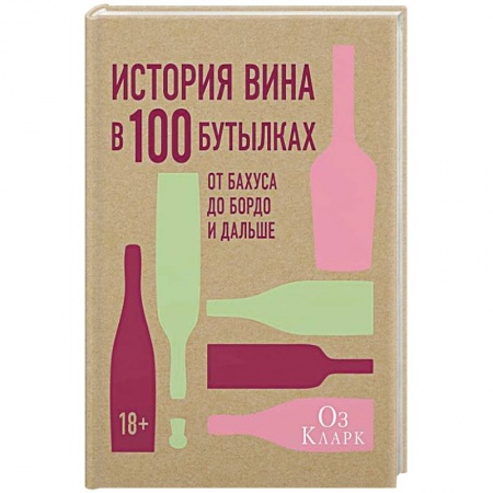 Публицистика, книга История вина в 100 бутылках.От Бахуса до Бордо и дальше