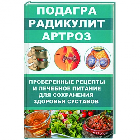 Популярная и нетрадиционная медицина, книга Подагра. Радикулит. Артроз. Проверенные рецепты