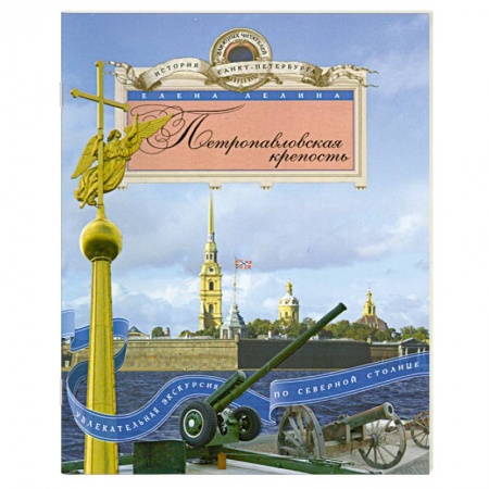 Книги, книга Петропавловская крепость