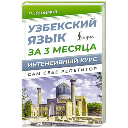 Изучение языков, книга Узбекский язык за 3 месяца. Интенсивный курс