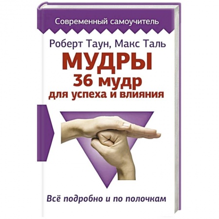 Эзотерические учения, книга Мудры. 36 мудр для успеха и влияния. Все подробно и по полочкам